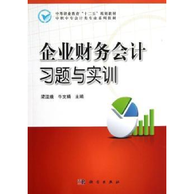 全新正版企业财务会计习题与实训9787030364685科学出版社