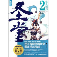 全新正版圣堂:2:雷光崛起9787539957876江苏文艺出版社