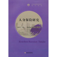 全新正版人身保险研究9787514124经济科学出版社