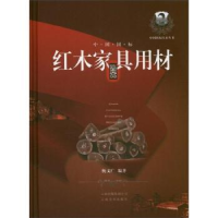 全新正版中国国标红木家具用材鉴赏9787548909828云南美术出版社
