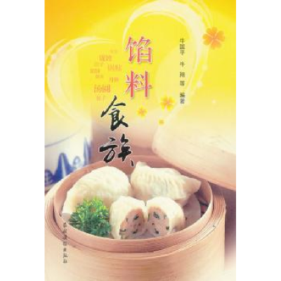 全新正版馅料食族9787504856531农村读物出版社