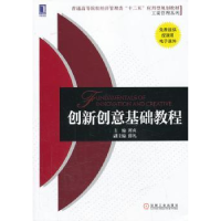 全新正版创新创意基础教程9787111437949机械工业出版社