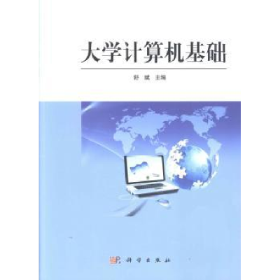 全新正版大学计算机基础9787030383938科学出版社