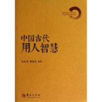 全新正版中国古代用人智慧9787508076072华夏出版社