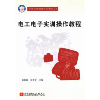 全新正版工电实训操作教程9787512411951北京航空航天大学出版社