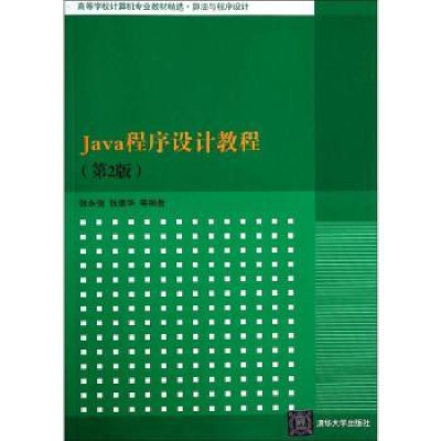 全新正版Java程序设计教程9787308550清华大学出版社