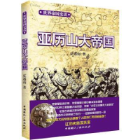 全新正版亚历山大帝国9787507836349中国国际广播出版社