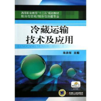 全新正版冷藏运输技术及应用9787111447054机械工业出版社