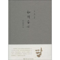 全新正版如何安心9787300187563中国人民大学出版社