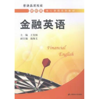 全新正版金融英语9787564218164上海财经大学出版社