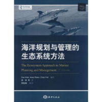 全新正版海洋规划与管理的生态系统方法9787502787660海洋出版社