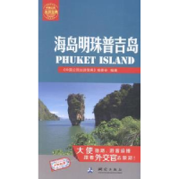 全新正版海岛明珠普吉岛9787503033896测绘出版社