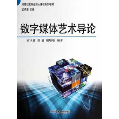 全新正版数字媒体艺术导论9787504371287中国广播电视出版社