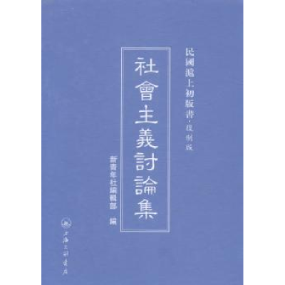 全新正版社会主义讨论集9787542645982上海三联书店