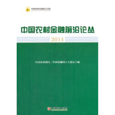 全新正版中国农村金融前沿论丛:20149787513632539中国经济出版社