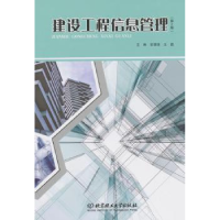 全新正版建设工程信息管理9787564091385北京理工大学出版社