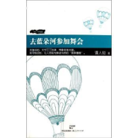 全新正版去蓝朵河参加舞会9787208153上海人民出版社