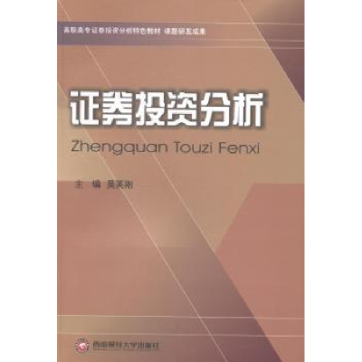 全新正版券分析97875504154西南财经大学出版社