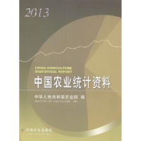 全新正版中国农业统计资料:20139787109197114中国农业出版社