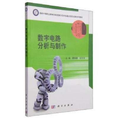 全新正版数字电路分析与制作9787030407542科学出版社