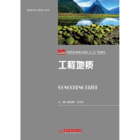 全新正版工程地质9787568002943华中科技大学出版社