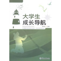 全新正版大学生成长导航9787566811462暨南大学出版社