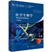 全新正版医学生物学9787030424075科学出版社
