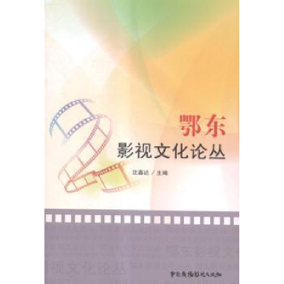 全新正版鄂东影视文化论丛9787504373021中国广播电视出版社