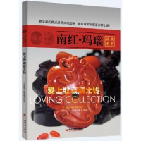 全新正版南红·玛瑙:收藏鉴赏9787513633017中国经济出版社