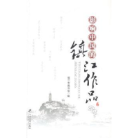 全新正版影响中国的镇江作品9787811306170江苏大学出版社