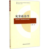 全新正版灾害政治学9787516155684中国社会科学出版社