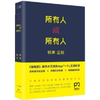 全新正版所有人问所有人9787543894433湖南人民出版社