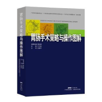全新正版胃肠手术策略与操作图解9787535960399广东科技出版社