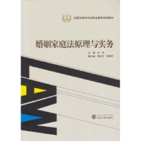 全新正版婚姻家庭法原理与实务9787307151994武汉大学出版社