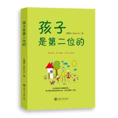 全新正版孩子是第二位的9787313126801上海交通大学出版社