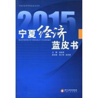 全新正版2015宁夏经济蓝皮书9787227059363宁夏人民出版社