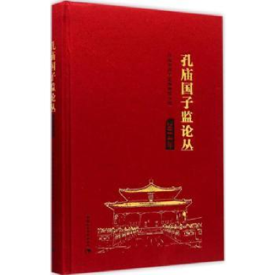 全新正版孔庙国子监论丛:2014年9787516153925中国社会科学出版社