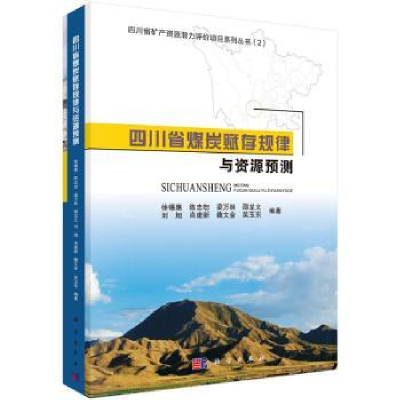 全新正版四川省煤炭赋存规律与资源预测9787030432407科学出版社