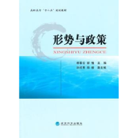 全新正版形势与政策9787514154726经济科学出版社