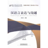 全新正版汉语言表达与沟通9787113191467中国铁道出版社