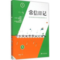 全新正版常信日记:20149787811309645江苏大学出版社