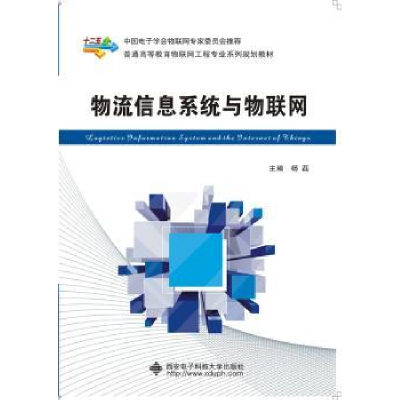 全新正版物流信息系统与物联网9787560636177西安科技大学出版社