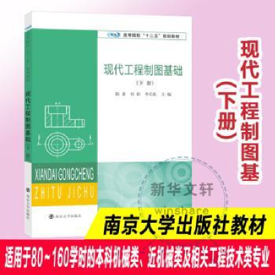 全新正版现代工程制图基础:下册9787305154881南京大学出版社