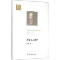 全新正版现象学心理学9787300216546中国人民大学出版社