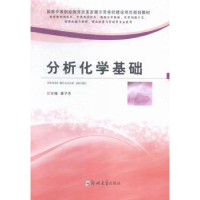 全新正版分析化学基础9787564522605郑州大学出版社
