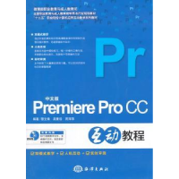 全新正版中文版Premiere Pro CC互动教程9787502791674海洋出版社