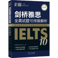 全新正版剑桥雅思全真试题10解析9787500142294中译出版社