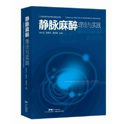 全新正版静脉麻醉理论与实践9787535963772广东科技出版社