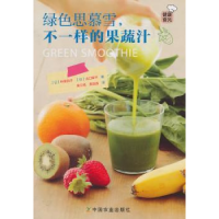全新正版绿色思慕雪,不一样的果蔬汁9787109203396中国农业出版社