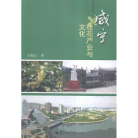 全新正版咸宁桂花产业与文化9787562270690华中师范大学出版社